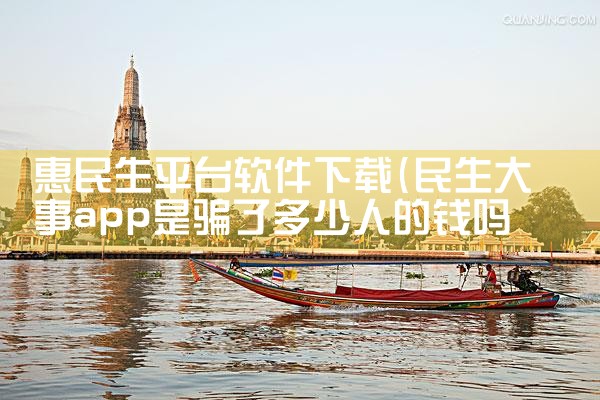 惠民生平台软件下载|男娘日记