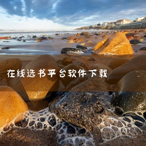 盐选书阁官网下载-盐选书阁app免费无广告下载 -|免费找书软件大全-免费找书的软件哪个好用-2024|新华书店网上购书平台app下载-新华书店网上商城a|好未|男娘日记