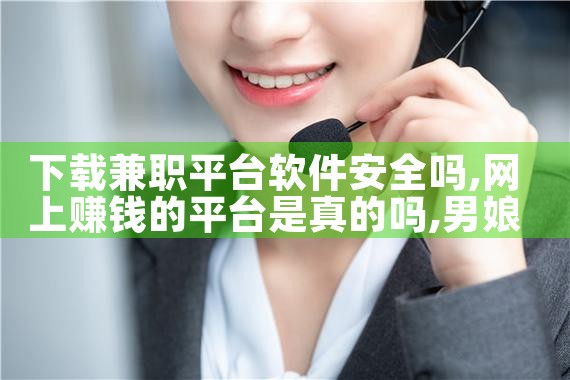 下载兼职平台软件安全吗|男娘日记