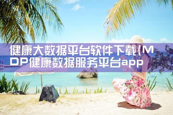 健康大数据平台软件下载|男娘日记