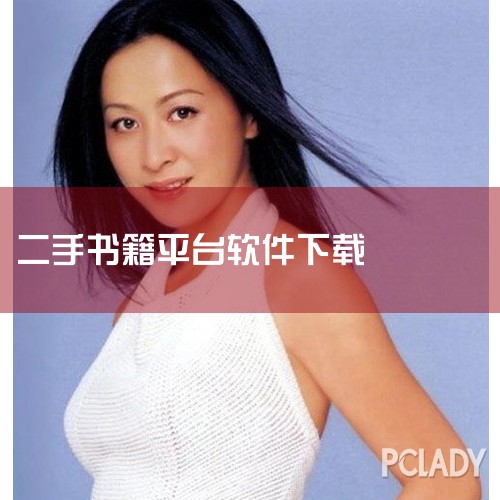 可以买二手书的软件主要有以下几款：当当：简介：综合性网购商城，也是中国图书零售商，提供网上购物的高品质体验。二手书功能：当当网不仅有新书销售，也提供二手书交易服务，用户可以在平台上轻松找到并购买二手书|