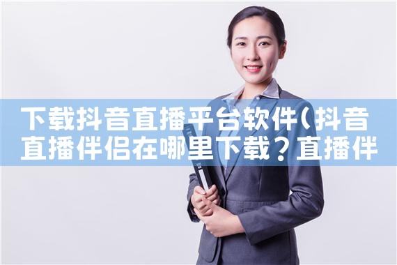下载抖音直播平台软件|男娘日记