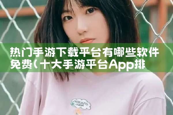 热门手游下载平台有哪些软件免费