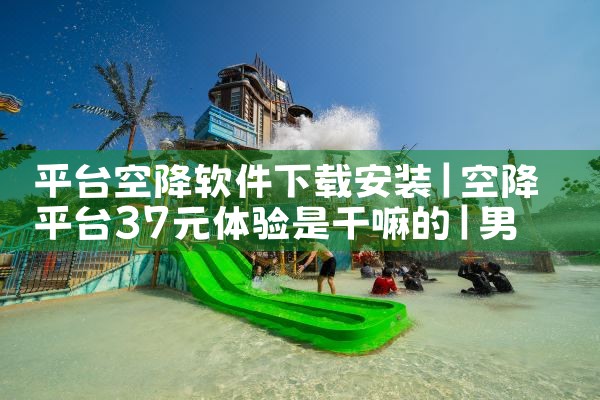 平台空降软件下载安装|男娘日记