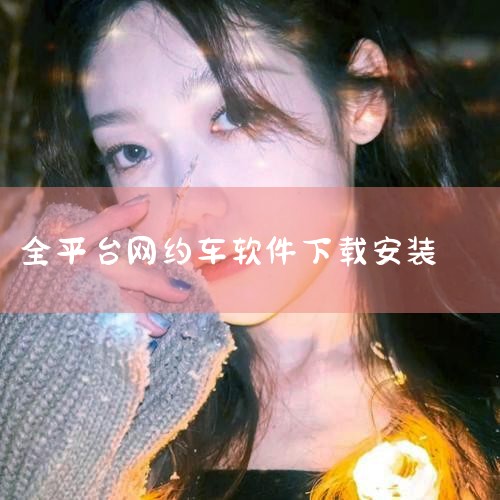 百度网约车司机端官方名称是“百度用车联盟专用司机端”，最新版本6.3.0，支持安卓系统，能在正规软件平台下载，下载前要确认平台安全且自身符合司机注册条件。一、官方下载渠道与操作步骤1）可在非凡软件站等,