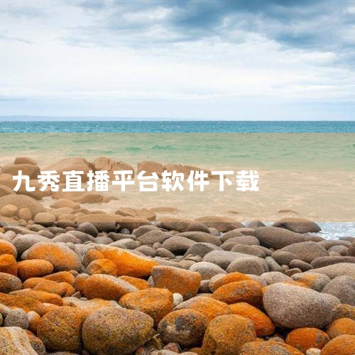 常见的直播约会软件有《星恋交友软件》《九秀直播》《棉花糖直播软件》《白金秀》《老柚》、映客直播、一直播、有旅、YY、比心直播、么么直播等。《星恋交友软件》：主打高颜值用户群体，其界面设计清新简洁，给用|糖心Vlog入口
