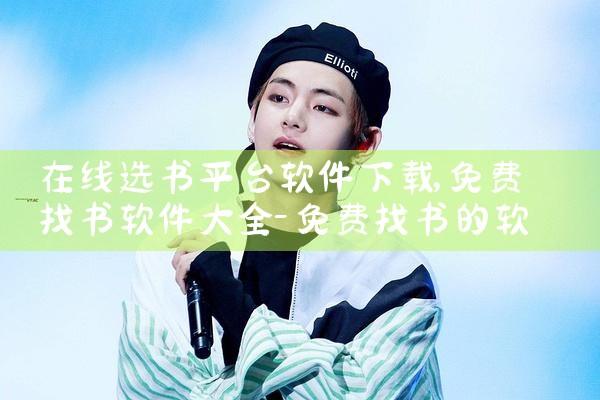 在线选书平台软件下载|男娘日记
