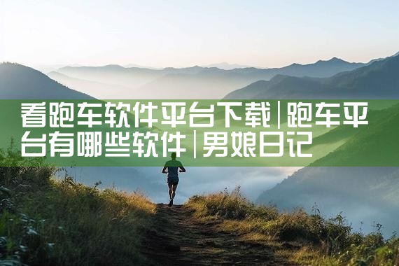 看跑车软件平台下载|男娘日记