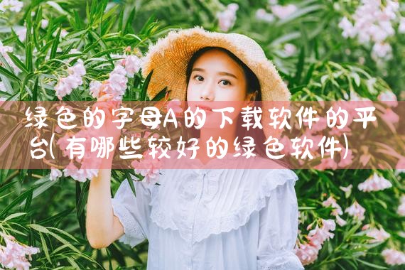 绿色的字母A的下载软件的平台