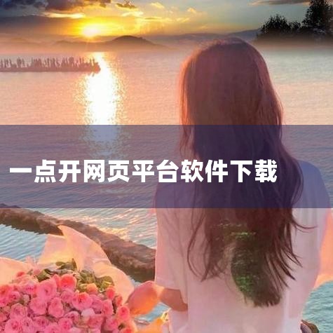 2、打开迅雷配置中心---我的下载---监视设置---勾选监视对象。3、请登录http://dl.xunlei.com 这个页面重新下载一个迅雷，然后卸载当前迅雷，换一个磁盘分区重新安装尝试。（请不要,