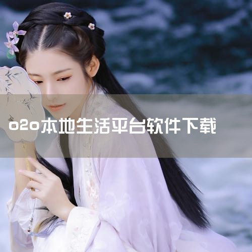 实现O2O模式：通过本地生活服务APP，传统企业的线下资源可以得到有效利用，打造移动端的营销平台。这种O2O（Online To Offline）模式，能够将线上资源引流到线下消费，提升企业的市场竞争|
