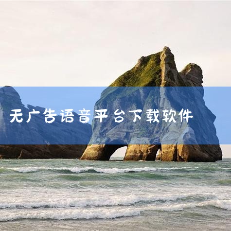 推荐一款免费的文字转语音软件：声宝免费文字转语音（安卓端）软件特点界面简洁无广告：软件界面设计干净简洁，没有任何广告干扰，底部设有首页、记录、我的三个模块，操作便捷。功能丰富全面：首页包含文字转语音、,