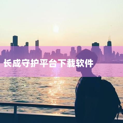成长守护平台-家长助手-儿童手机防沉迷软件|成长守护app安卓版下载-成长守护app免费下载v|腾讯成长守护平台-防止游戏沉迷-培养孩子健康游戏习|【腾讯成长守|男娘日记