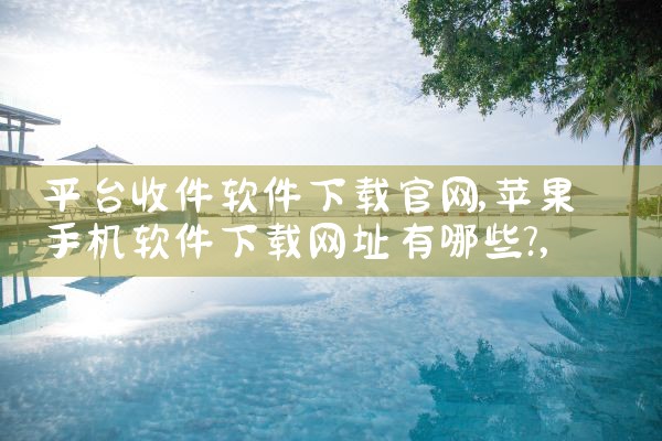 平台收件软件下载官网|男娘日记