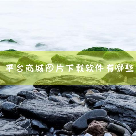 我用过大仙一键搬图可以批量下载京东产品图片，应该只要把商品链接复制到软件上，选择好自己的设置和保存位置就行，一般把保存路径设置在在桌面会比较好找点。,