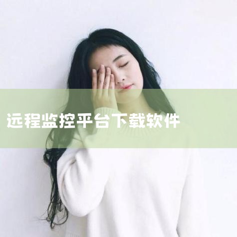 海康威视要下载什么软件|下载监控有哪几种软件|监控软件手机手机监控远程软件app有哪些|监控眼软件哪里下载|男娘日记