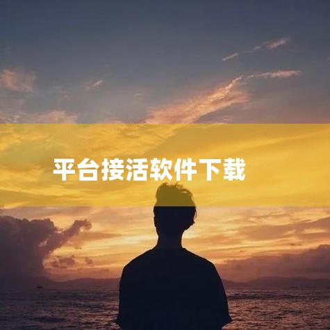 以下软件能在网上接电工活干：e电工APP：益电工平台专为电工师傅打造的增收工具。平台提供日常、专项及企业电力服务三大类工单，电工师傅持有电力相关证件即可接单。其优势显著，工单丰富且覆盖全国，能及时推送,糖心Vlog入口
