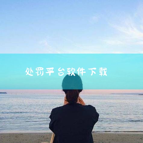 在交管12123处理违章去哪交罚款,美篇APP(平台处罚公示)在哪里,手机上可以处理违章扣分和罚款吗?,糖心Vlog入口
