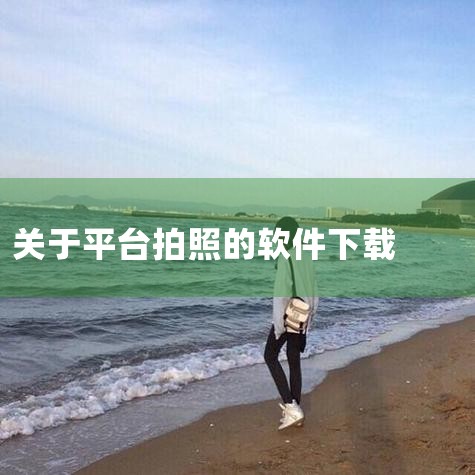 美颜相机,千途app免费下载|千途导摄平台 安卓版v5.4.,2026手机摄影APP排行榜,摄影类安卓版应用下载,拍照软件下载-拍照软件app推荐-应用宝官网,,男娘日记