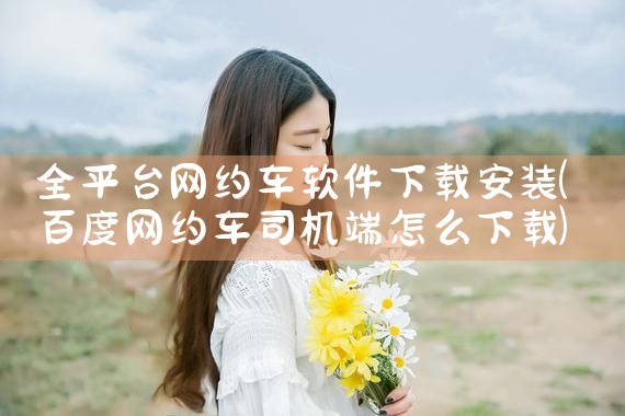 全平台网约车软件下载安装