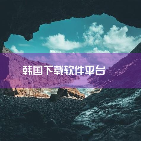 下载方法如下：1、打开浏览器，搜索樱桃视频。2、点击第一个页面，打开下载页面，点击下载即可下载该软件。3、安照安装软件提示，选择对应的选项，点击下一步，直至完成安装。4、软件安装完成，点击立即体验就能,糖心Vlog入口