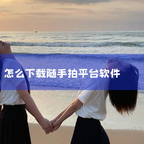 北京交警随手拍怎么举报_北京随手拍违法行为举报流程,北京交警随手拍怎么注册_随手拍注册流程,交管12123随手拍功能位置在哪-如何在交管12123中找到随手拍功,男娘日记