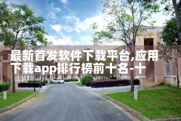 最新首发软件下载平台|男娘日记