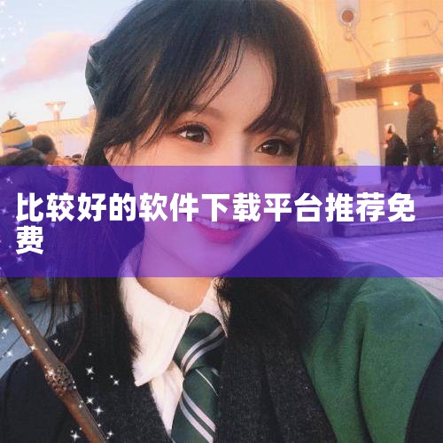 以下是一些比较好的免费下载软件推荐：一、综合类免费软件合集 永久免费不收费的软件合集：该合集包含多领域应用，如小说阅读类“笔趣阁”，提供海量免费小说资源；工具类“自动连点器免费版”，可实现自动化点击操|