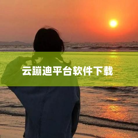 五、道德风险：支持盗版损害行业生态打击创新动力：破解软件泛滥会削弱开发者投入研发的积极性，导致优质直播工具减少，最终损害整个行业的技术进步。不公平竞争：使用破解软件的用户以零成本获得付费功能，对正规购|糖心Vlog入口