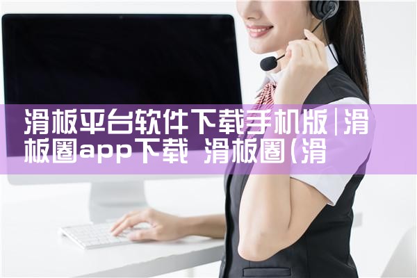 滑板平台软件下载手机版|男娘日记