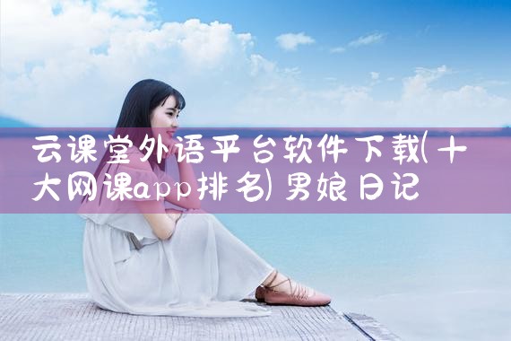云课堂外语平台软件下载|男娘日记