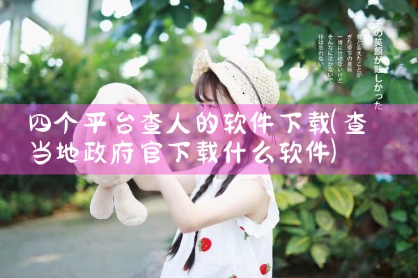 四个平台查人的软件下载