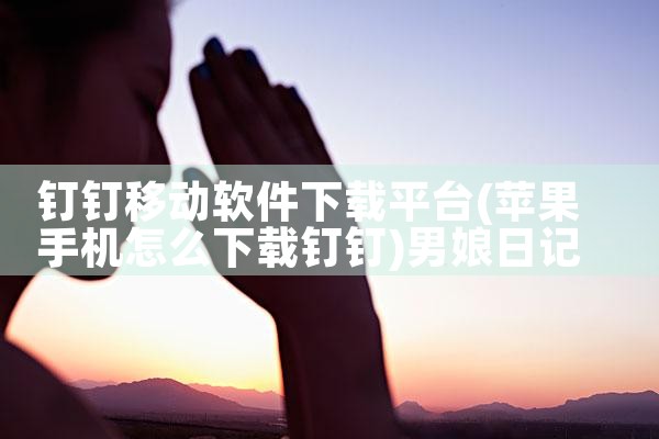 钉钉移动软件下载平台|男娘日记
