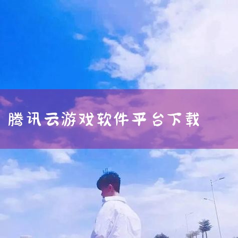 下载和平精英云游戏后怎么可以不用充钱就能玩游戏|腾讯start云游戏ipad可以下载吗|苹果怎么下腾讯start云游戏|暗区突围腾讯云游戏下载地址|aippt软|糖心Vlog入口