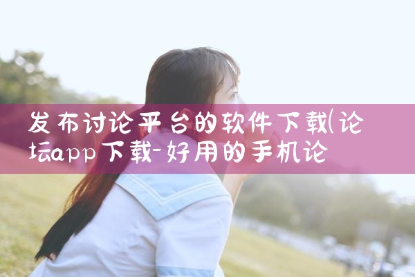 发布讨论平台的软件下载|男娘日记