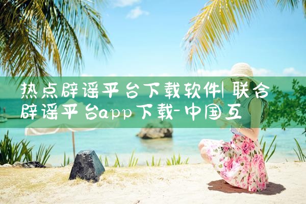 热点辟谣平台下载软件|男娘日记