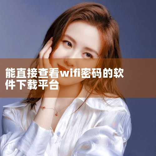 一、合法工具推荐（仅限查看已连接网络）万能WiFi密码查看器 特点：无需root权限，可显示手机已连接的WiFi密码，并区分不同网络（如客厅、卧室等），附带网速测试功能。适用场景：适合普通用户快速查看,
