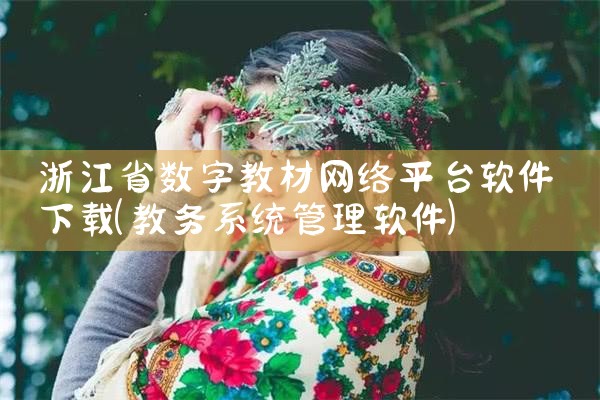 浙江省数字教材网络平台软件下载