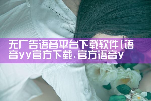 无广告语音平台下载软件