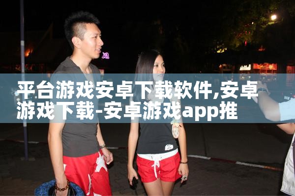 平台游戏安卓下载软件|男娘日记