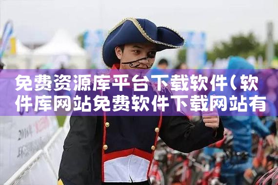 免费资源库平台下载软件