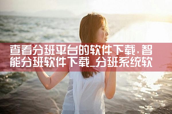 查看分班平台的软件下载|男娘日记