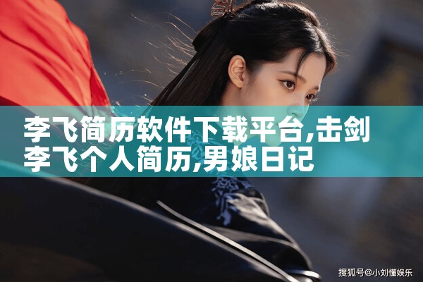 李飞简历软件下载平台|男娘日记