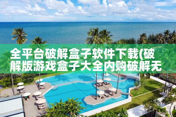 全平台破解盒子软件下载|男娘日记