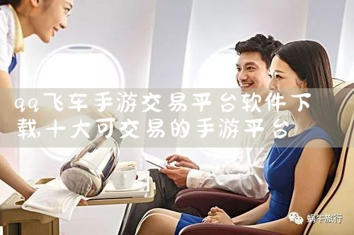 qq飞车手游交易平台软件下载