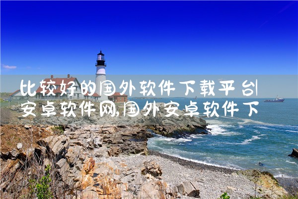 比较好的国外软件下载平台