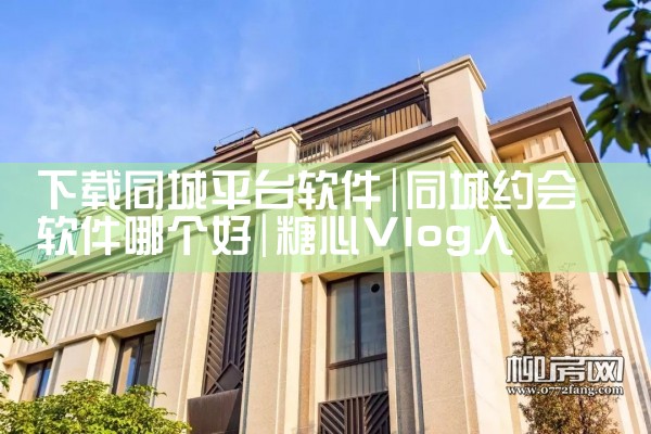 下载同城平台软件|糖心Vlog入口