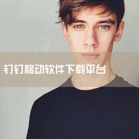 苹果手机怎么下载钉钉|苹果手机怎么下载钉钉|苹果手机怎么下载钉钉|敏实专属钉钉正版下载方法|苹果手机怎么下载钉钉软件|男娘日记