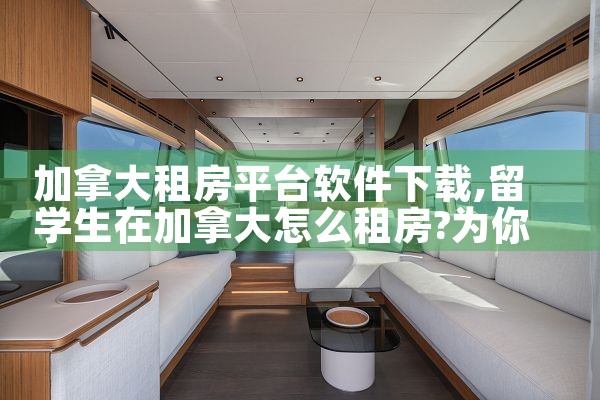 加拿大租房平台软件下载|男娘日记