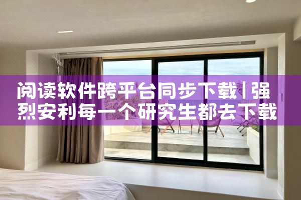阅读软件跨平台同步下载|男娘日记